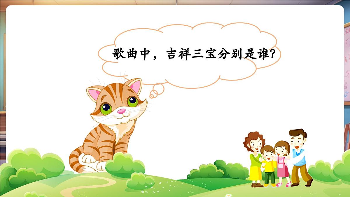 【新版教材】人音版音乐一年级下册《吉祥三宝》课件第8页