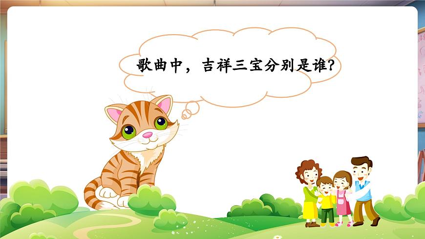 【新版教材】人音版音乐一年级下册《吉祥三宝》课件第8页