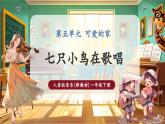 【新教材核心素養(yǎng)】人音版音樂一下第5單元《七只小鳥在歌唱》課件+同步教案+素材