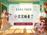 【新教材核心素養(yǎng)】人音版音樂一下第5單元《小寶寶睡著了》課件+同步教案+素材