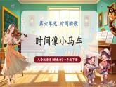 【新教材核心素養(yǎng)】人音版音樂一下第6單元《時間像小馬車》課件+同步教案+素材