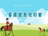 4.3《草原就是我的家》課件 人音版音樂二年級下冊