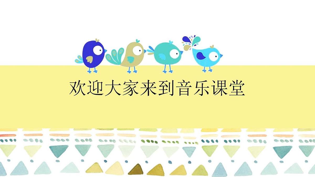 【新版课标】花城版音乐三年级下册-影像《木瓜恰恰恰》-课件第1页
