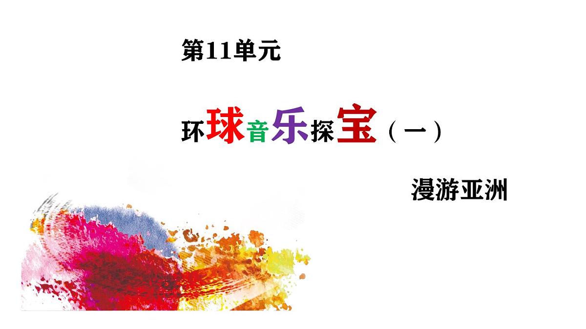 【新版课标】花城版音乐三年级下册-影像《木瓜恰恰恰》-课件第2页