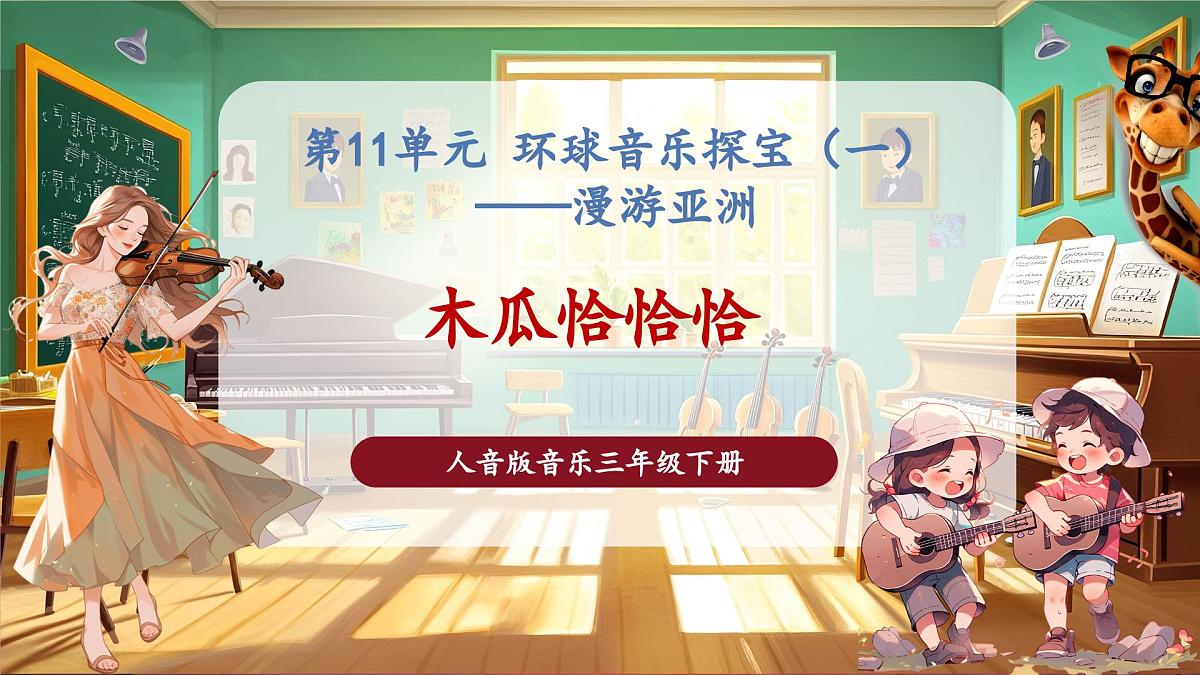 【新版课标】花城版音乐三年级下册-影像《木瓜恰恰恰》-课件第1页
