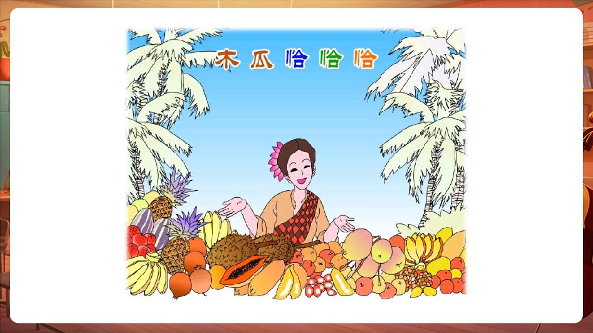 【新版课标】花城版音乐三年级下册-影像《木瓜恰恰恰》-课件第5页