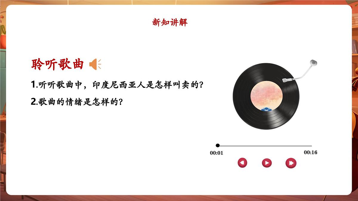 【新版课标】花城版音乐三年级下册-影像《木瓜恰恰恰》-课件第6页