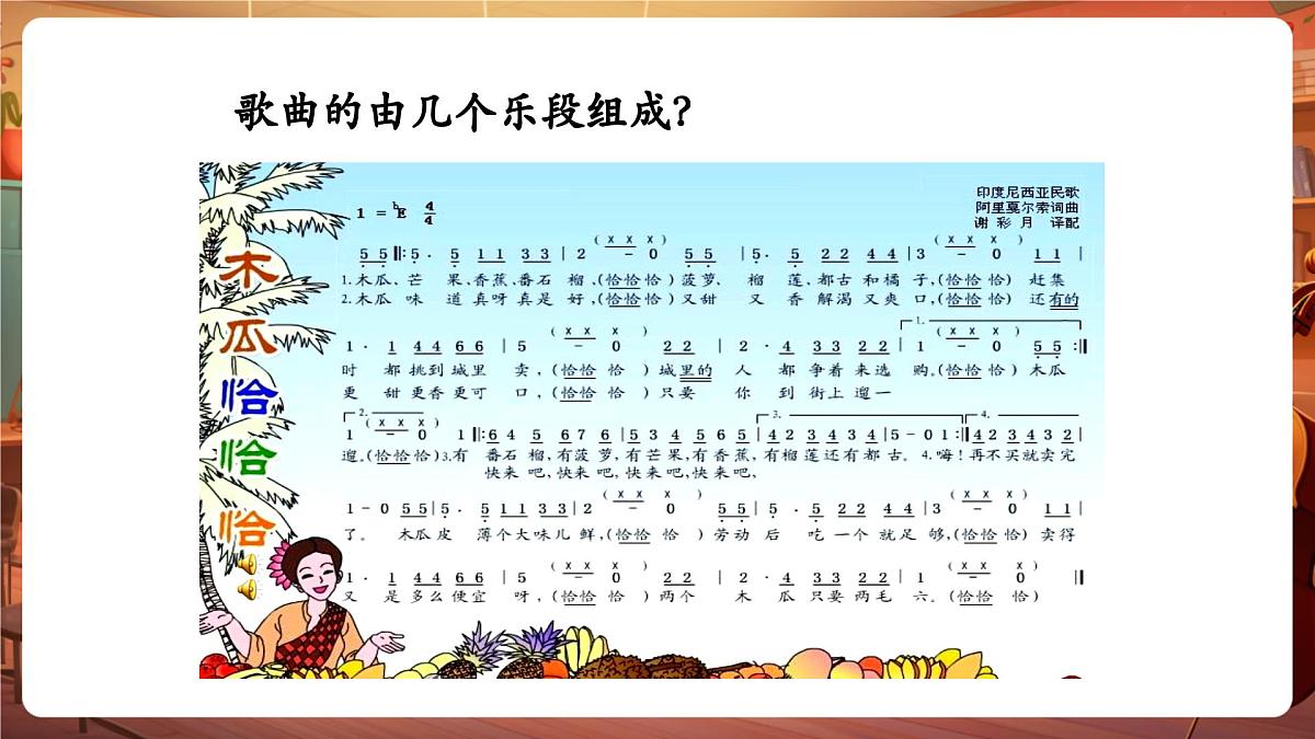 【新版课标】花城版音乐三年级下册-影像《木瓜恰恰恰》-课件第8页