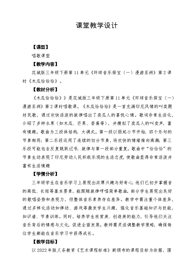 【新版课标】花城版音乐三年级下册第11课影像《木瓜恰恰恰》课堂教学设计第1页
