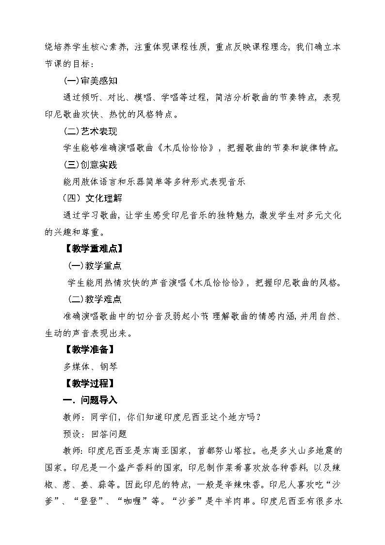 【新版课标】花城版音乐三年级下册第11课影像《木瓜恰恰恰》课堂教学设计第2页