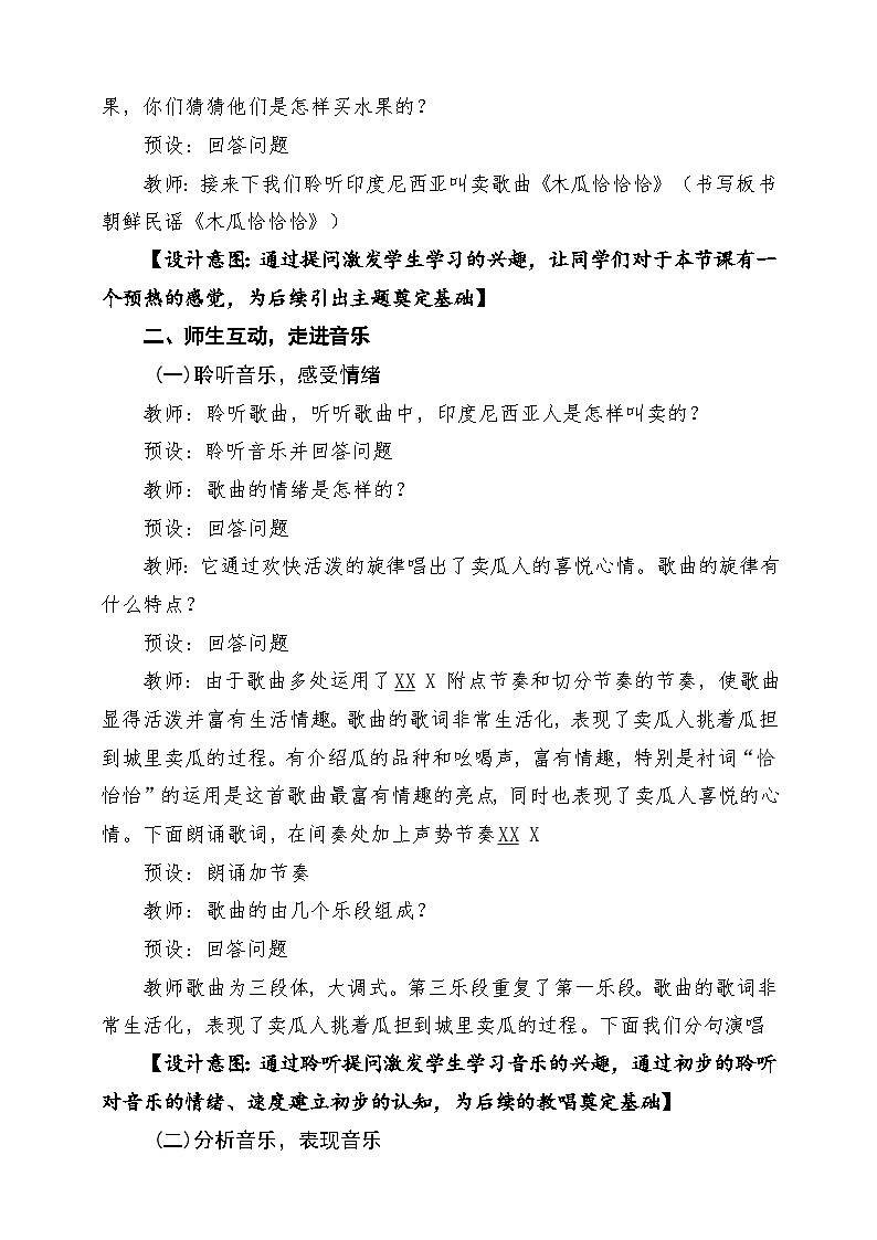 【新版课标】花城版音乐三年级下册第11课影像《木瓜恰恰恰》课堂教学设计第3页