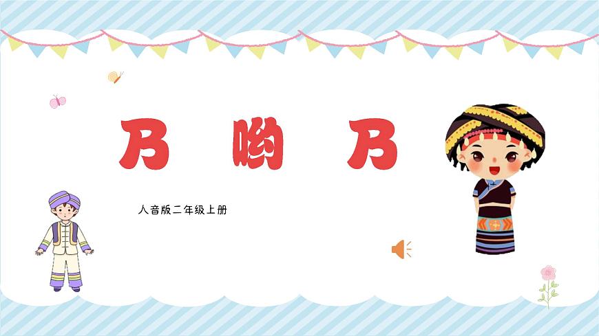 2.4《乃哟乃》课件人音版音乐二年级上册第1页