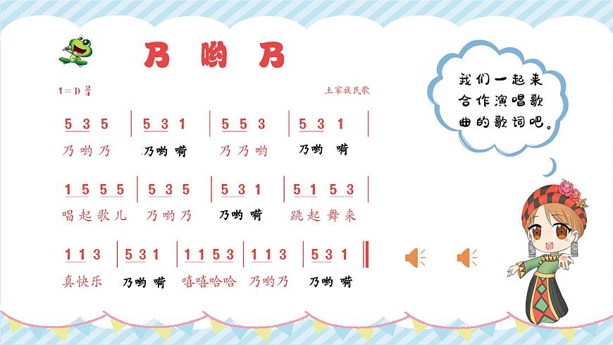 2.4《乃哟乃》课件人音版音乐二年级上册第5页