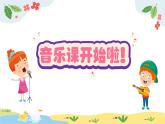 7.5《快樂的小笛子》課件人音版音樂一年級(jí)上冊(cè)