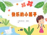 7.5《快樂的小笛子》課件人音版音樂一年級(jí)上冊(cè)