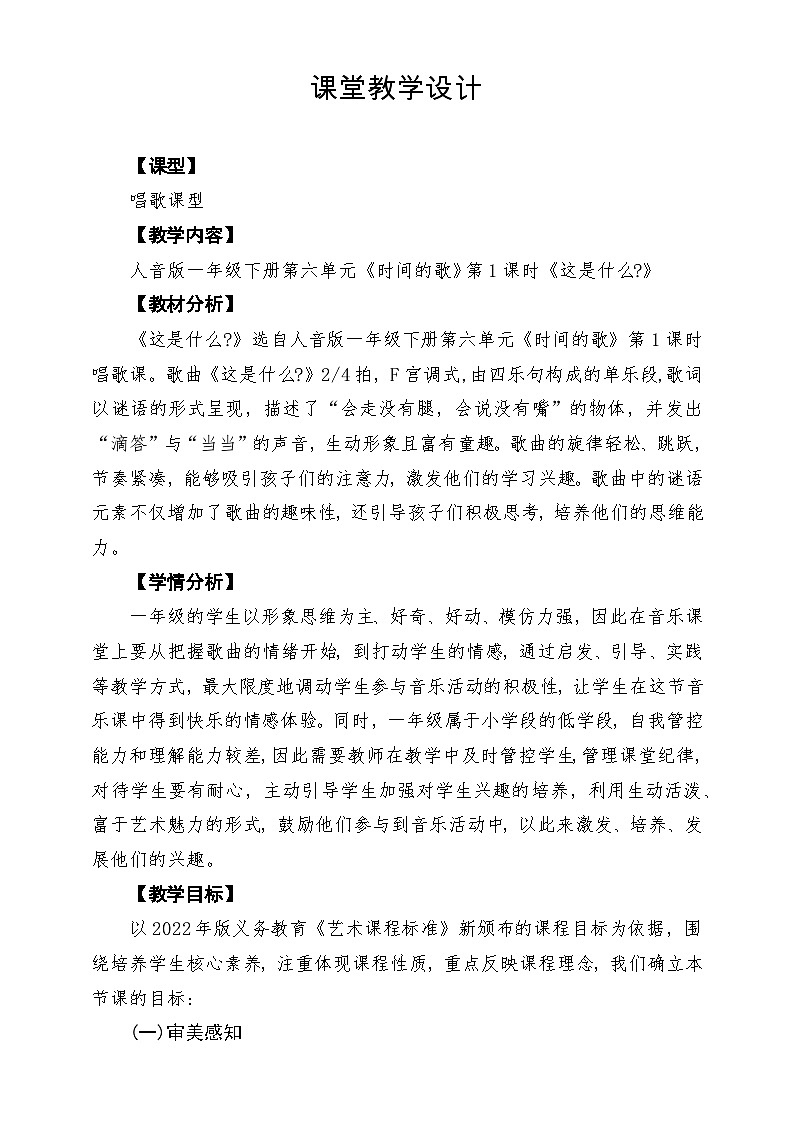 【新版教材】人音版音乐一年级下册第6单元《这是什么》教案第1页