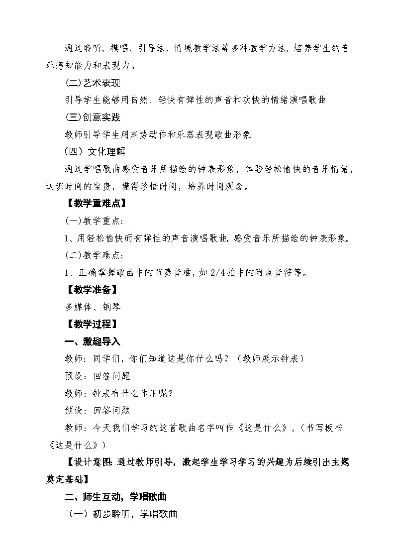 【新版教材】人音版音乐一年级下册第6单元《这是什么》教案第2页