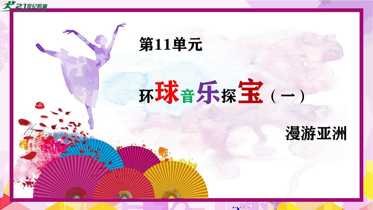 【新版课标】花城版音乐三年级下册-影像《罐舞+阿里郎》-课件第2页