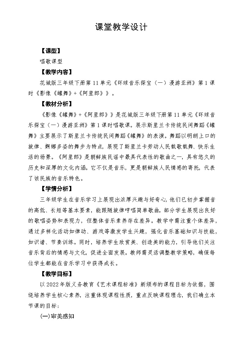 【新版课标】花城版音乐三年级下册第11课影像《罐舞+阿里郎》课堂教学设计第1页