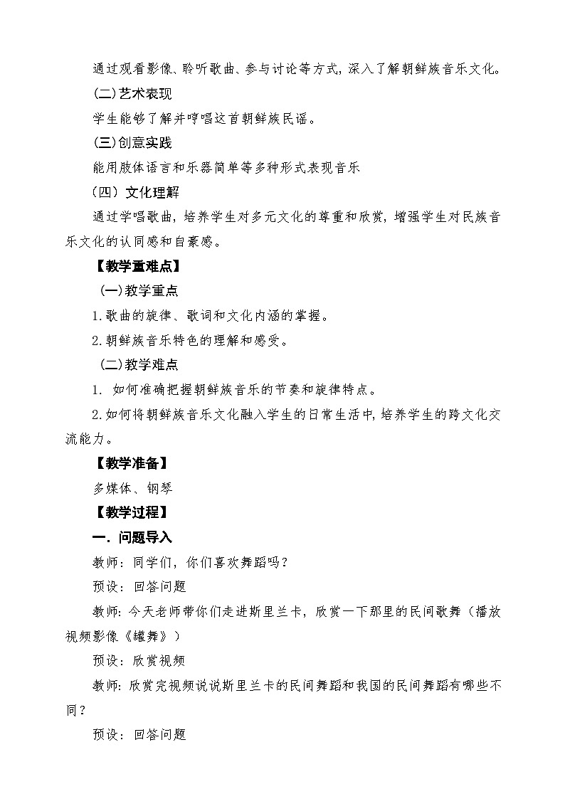 【新版课标】花城版音乐三年级下册第11课影像《罐舞+阿里郎》课堂教学设计第2页