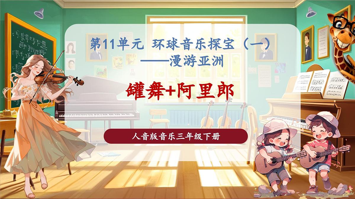 【新版课标】花城版音乐三年级下册-影像《罐舞+阿里郎》-课件第1页