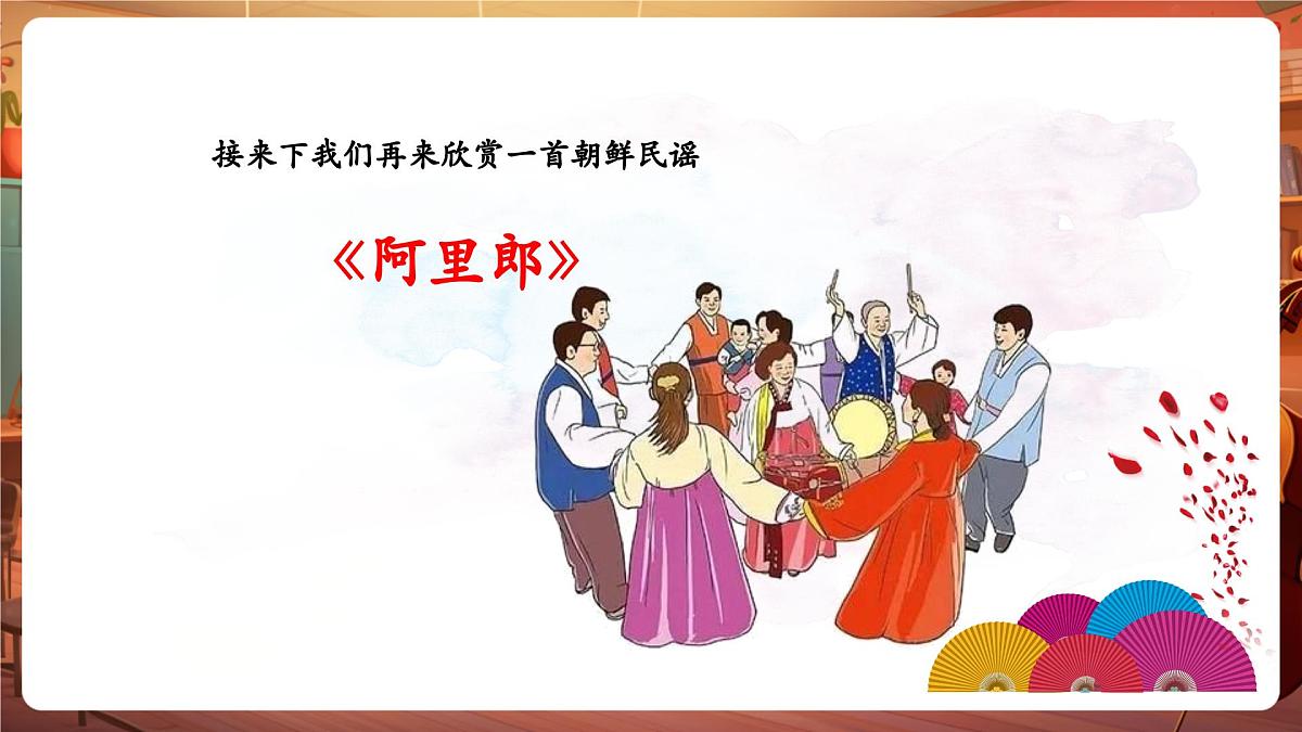 【新版课标】花城版音乐三年级下册-影像《罐舞+阿里郎》-课件第7页