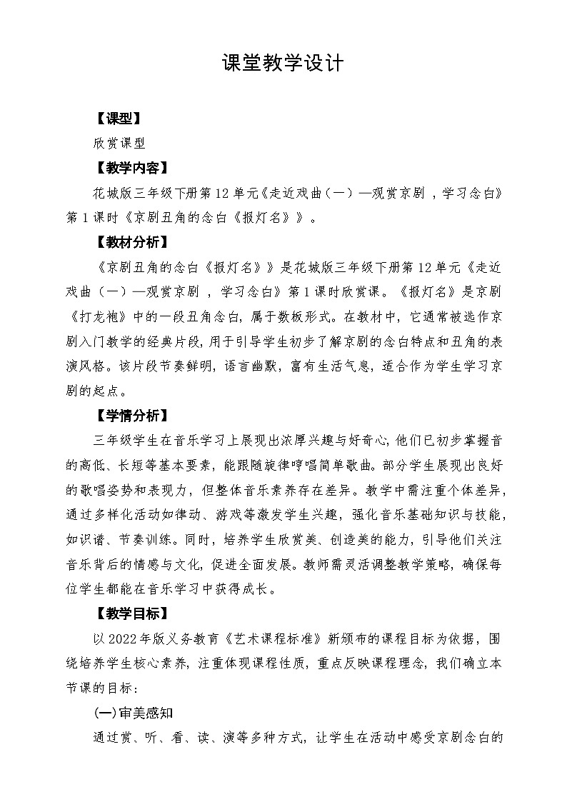 【新版课标】花城版音乐三年级下册第12课京剧丑角的念白《报灯名》课堂教学设计第1页