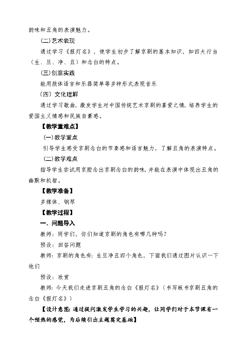 【新版课标】花城版音乐三年级下册第12课京剧丑角的念白《报灯名》课堂教学设计第2页