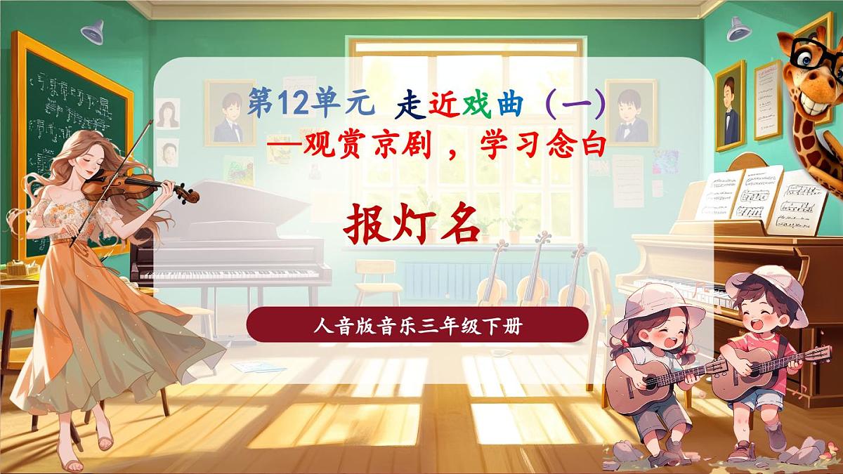 【新版课标】花城版音乐三年级下册-京剧丑角的念白《报灯名》-课件第1页