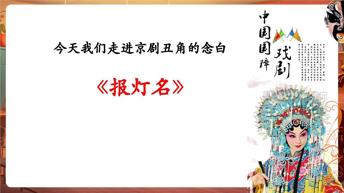 【新版课标】花城版音乐三年级下册-京剧丑角的念白《报灯名》-课件第6页
