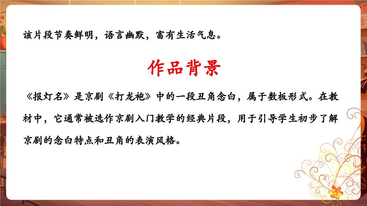 【新版课标】花城版音乐三年级下册-京剧丑角的念白《报灯名》-课件第8页