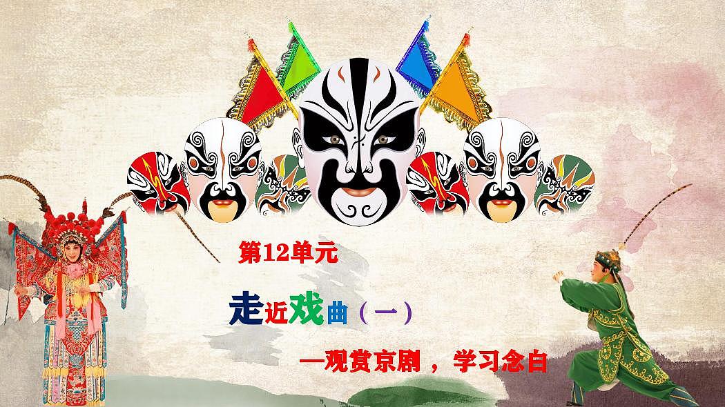 【新版课标】花城版音乐三年级下册-京剧丑角的念白《报灯名》-课件第2页