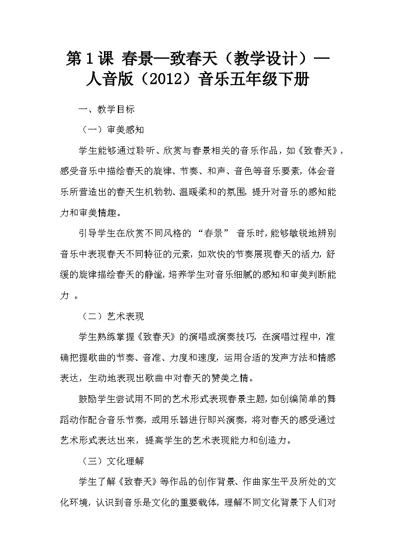 第1课 春景—致春天（教学设计）—人音版（2012）音乐五年级下册第1页