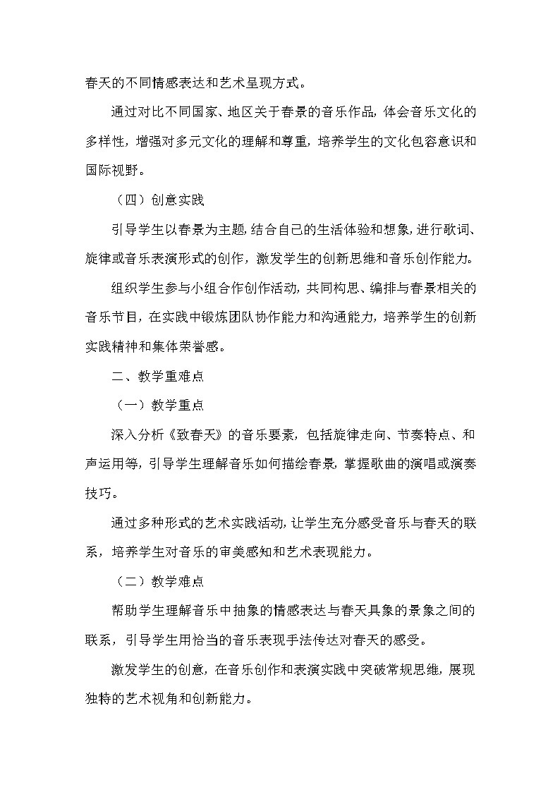 第1课 春景—致春天（教学设计）—人音版（2012）音乐五年级下册第2页