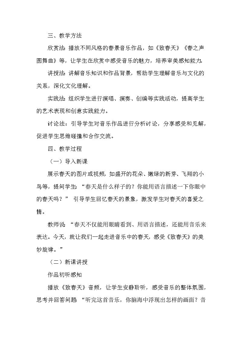 第1课 春景—致春天（教学设计）—人音版（2012）音乐五年级下册第3页