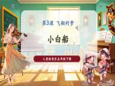 【核心素養(yǎng)優(yōu)質(zhì)課】人音版音樂五年級(jí)下冊(cè)第3課《小白船》課件+教案+素材