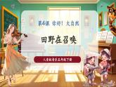 【核心素養(yǎng)優(yōu)質(zhì)課】人音版音樂五年級下冊第4課《田野在召喚》課件+教案+素材