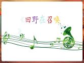 【核心素養(yǎng)優(yōu)質(zhì)課】人音版音樂五年級下冊第4課《田野在召喚》課件+教案+素材