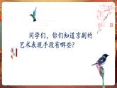 【核心素養(yǎng)優(yōu)質(zhì)課】人音版音樂五年級(jí)下冊第5課《京調(diào)》課件+同步教案+素材