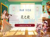 【核心素養(yǎng)優(yōu)質(zhì)課】人音版音樂五年級下冊第6課《花之歌》課件+同步教案+素材
