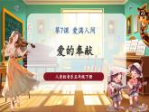 【核心素養(yǎng)優(yōu)質(zhì)課】人音版音樂五年級(jí)下冊第7課《愛的奉獻(xiàn)》課件+同步教案+素材