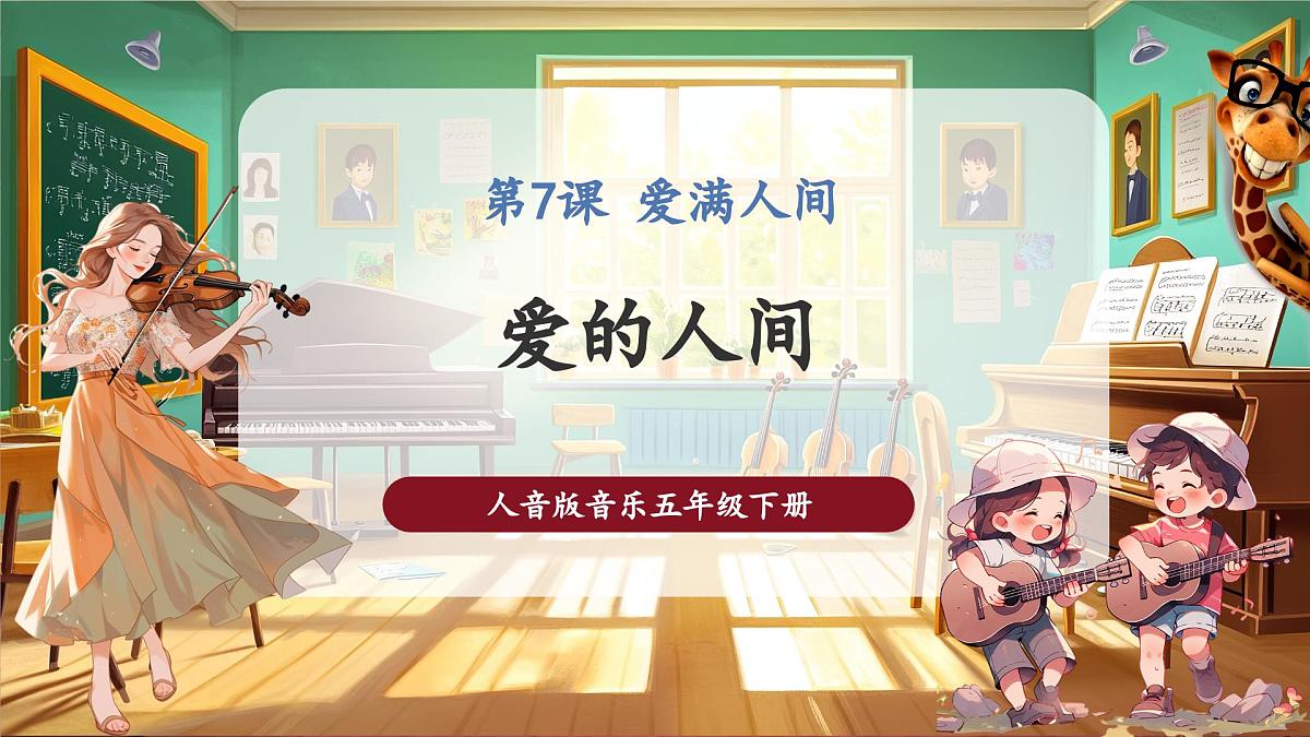【新课标】人音版音乐五年级下册-《爱的人间》-课件第1页