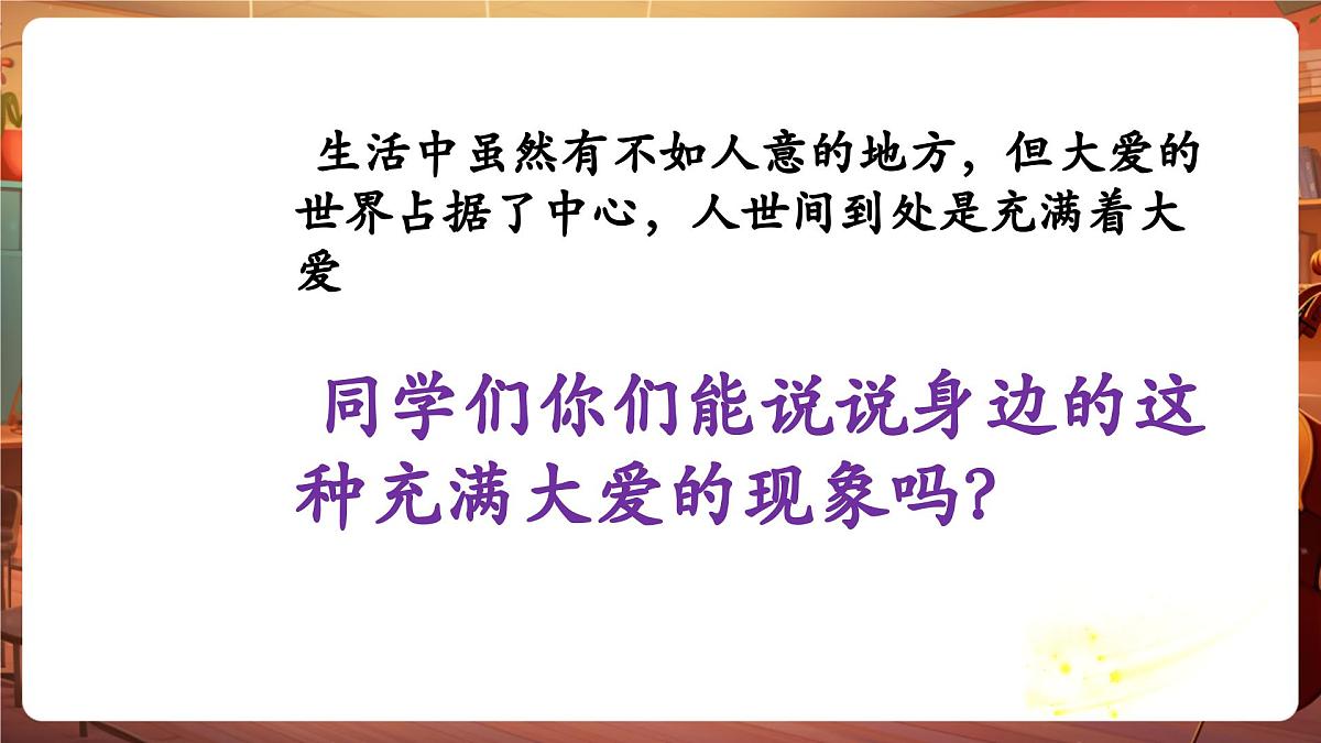 【新课标】人音版音乐五年级下册-《爱的人间》-课件第6页