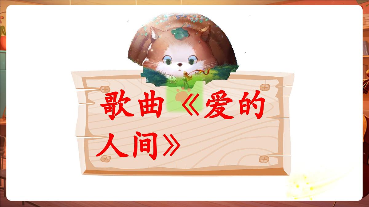 【新课标】人音版音乐五年级下册-《爱的人间》-课件第7页