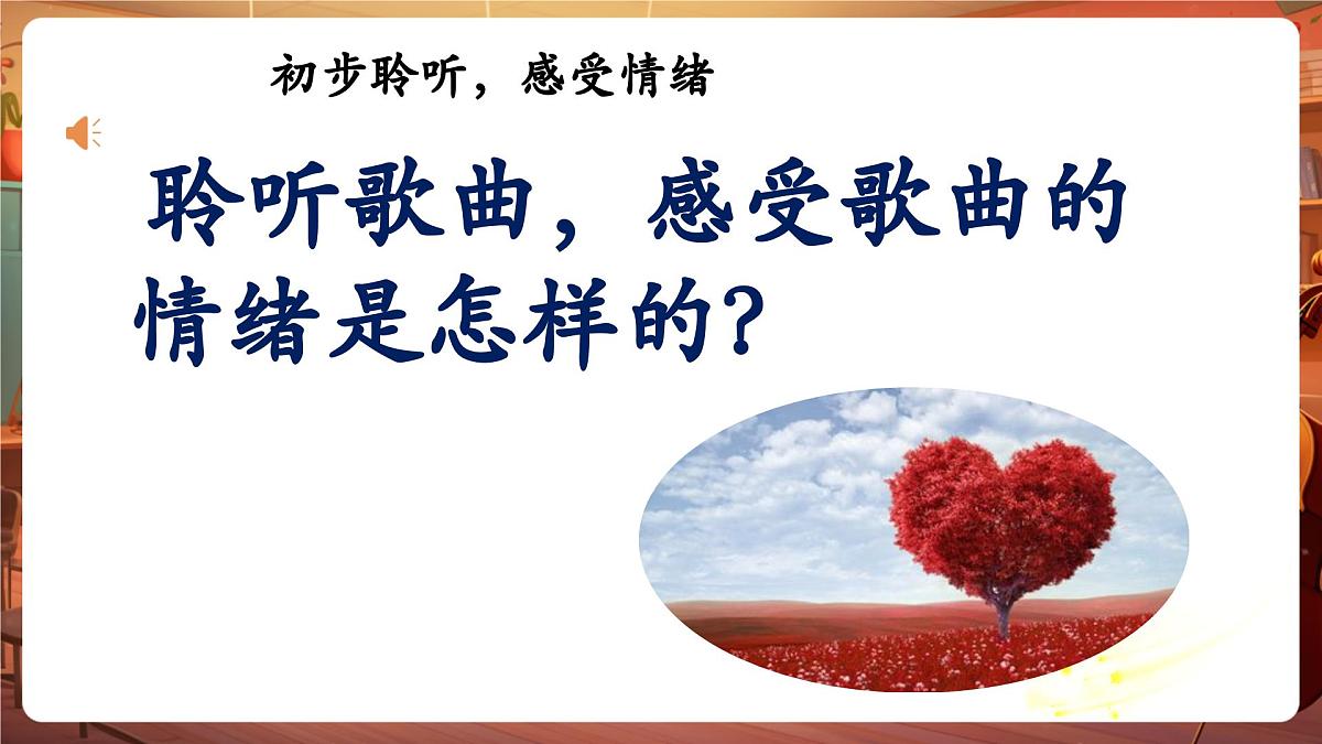 【新课标】人音版音乐五年级下册-《爱的人间》-课件第8页