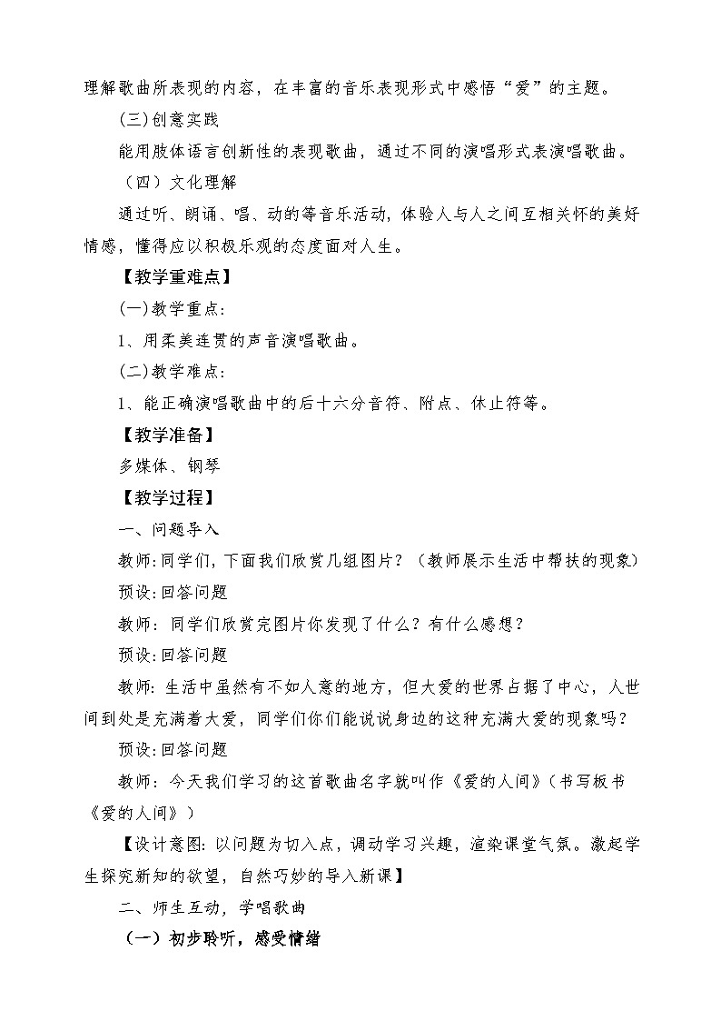 【新课标】人音版音乐五年级下册-《爱的人间》-课堂教学设计第2页