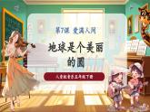 【核心素養(yǎng)優(yōu)質(zhì)課】人音版音樂五年級下冊第7課《地球是個美麗的圓》課件+同步教案+素材