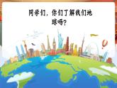 【核心素養(yǎng)優(yōu)質(zhì)課】人音版音樂五年級下冊第7課《地球是個美麗的圓》課件+同步教案+素材
