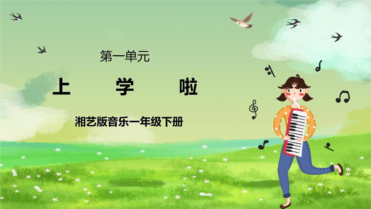 湘艺版（2024）音乐一年级下册 第一课 看图听故事《上学啦》课件第1页