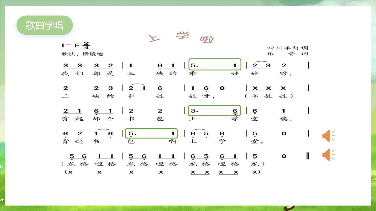 湘艺版（2024）音乐一年级下册 第一课 看图听故事《上学啦》课件第7页